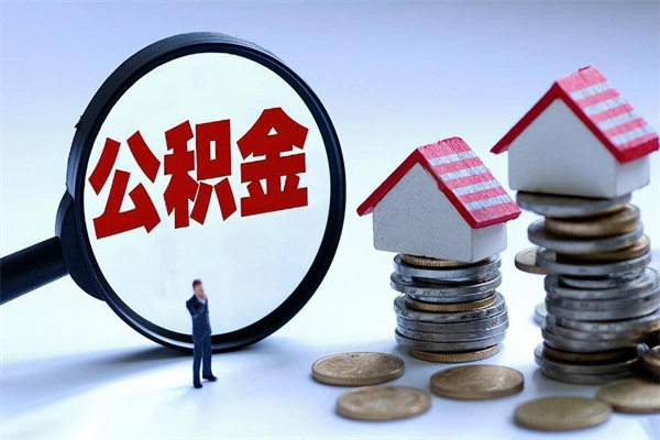 邵东套取住房封存公积金（套取住房公积金是什么意思）