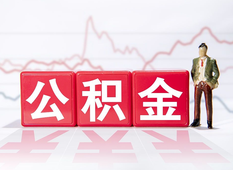 邵东个人住房公积金可以取吗（公积金个人是否可以提取）