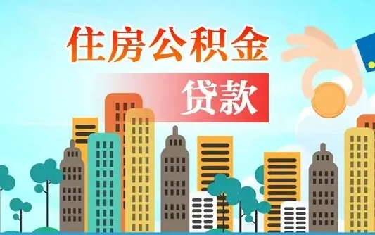 邵东个人住房公积金可以取吗（公积金个人是否可以提取）