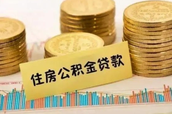 邵东公积金离职怎么取（公积金离职了怎么取）