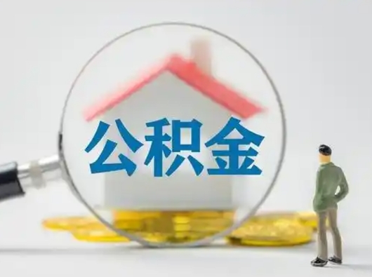 邵东怎么领取个人公积金（怎么领取住房公积金?）