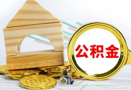 邵东辞职多久可以领取公积金（辞职多久公积金可以取出来吗）