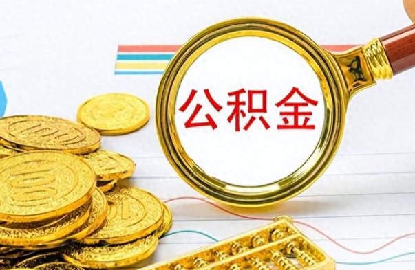 邵东在职取公积金怎么取（在职人员公积金怎么取）